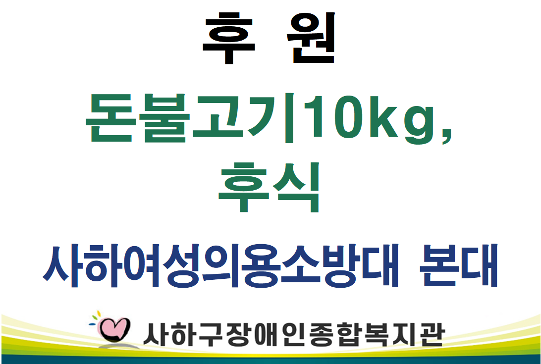 [기획운영지원팀] 사하여성의용소방대본대 돈불고기 10kg 및 후식 후원