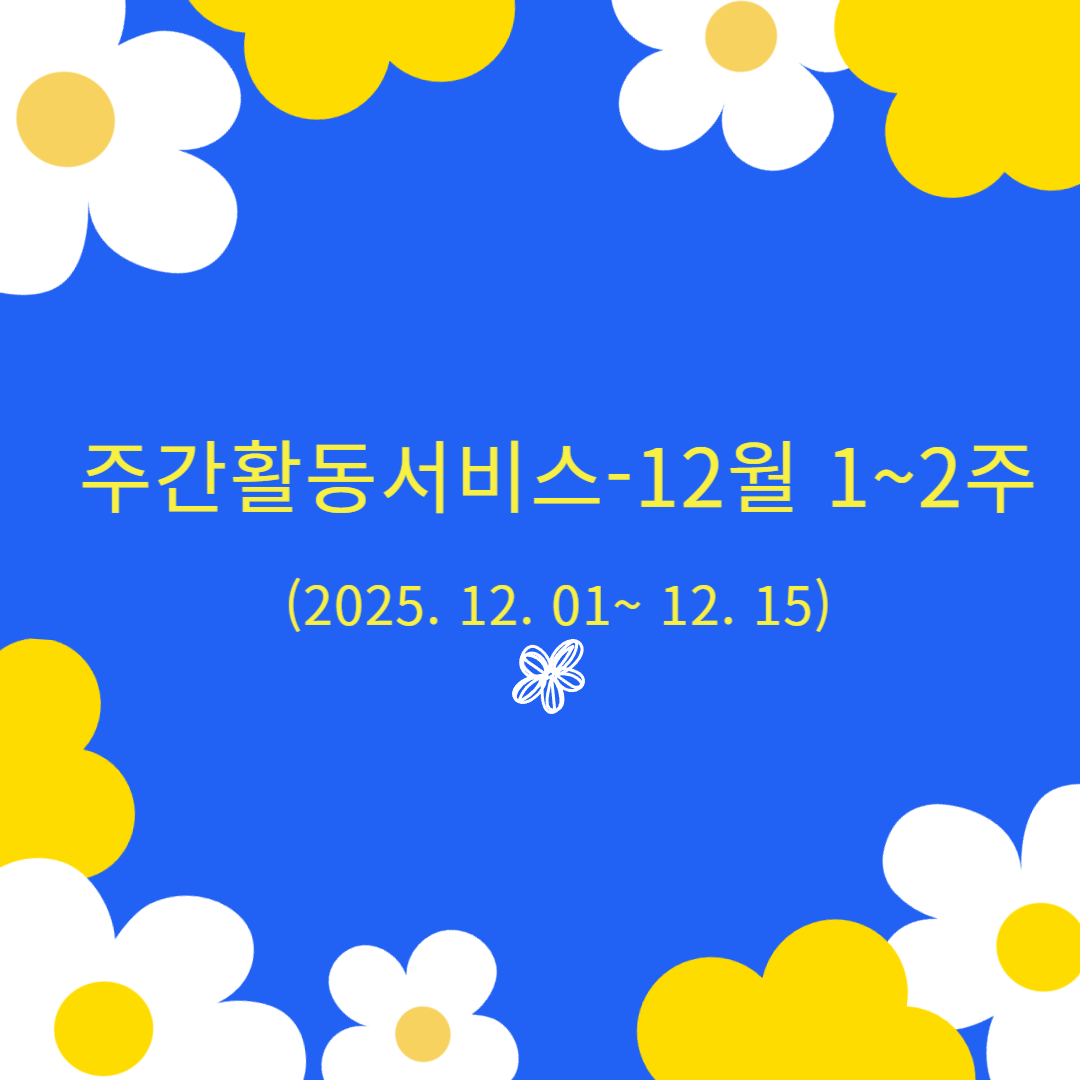 [평생교육팀] 발달장애인 주간활동서비스12월 1~2주