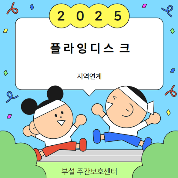 [부설 주간보호] 지역연계