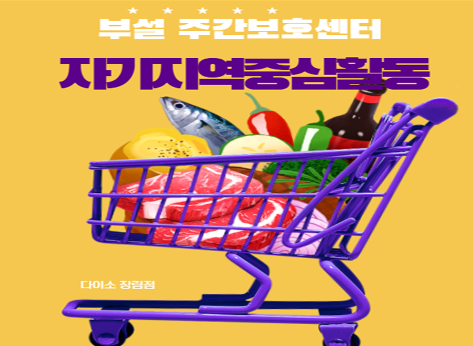 [부설 주간보호] 자기지역중심활동  생활이용점이용하기