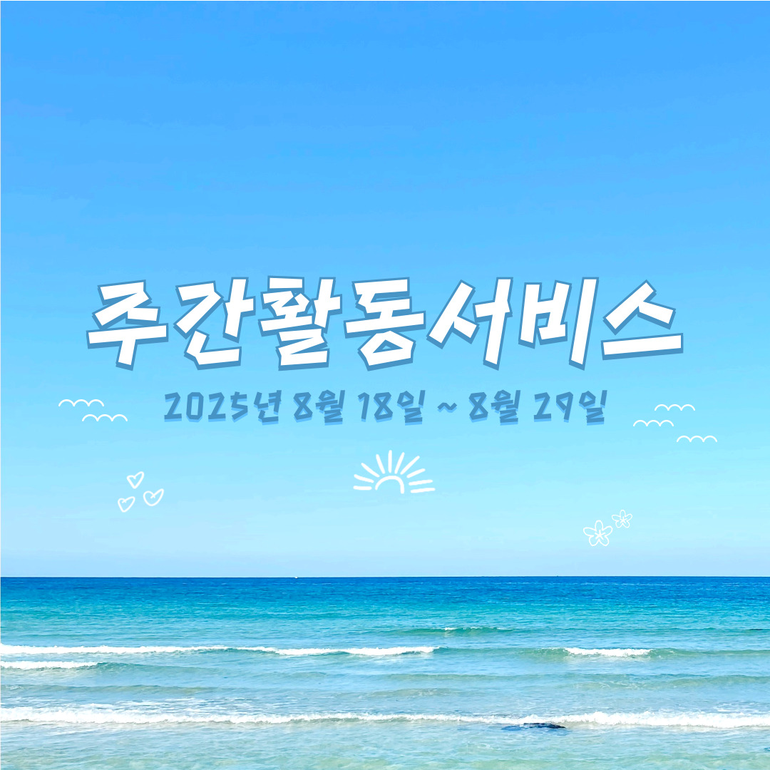 [평생교육팀] 발달장애인 주간활동서비스8월 3~4주 활동 내용입니다.