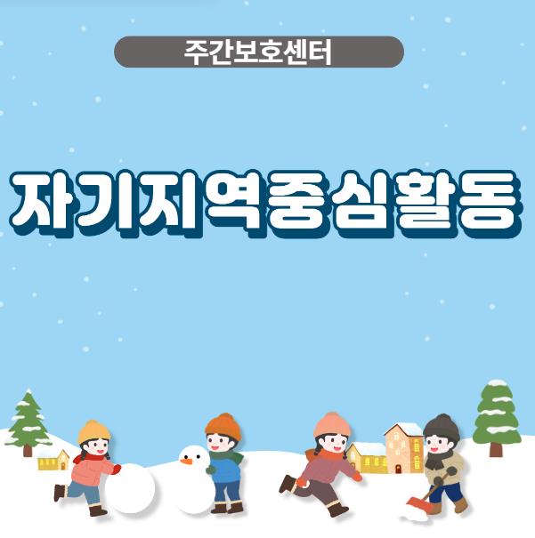 [부설주간보호] 자기지역중심활동이대칼국수 이용