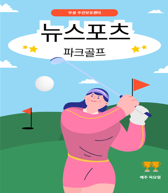 [부설 주간보호] 뉴스포츠(파크골프) 