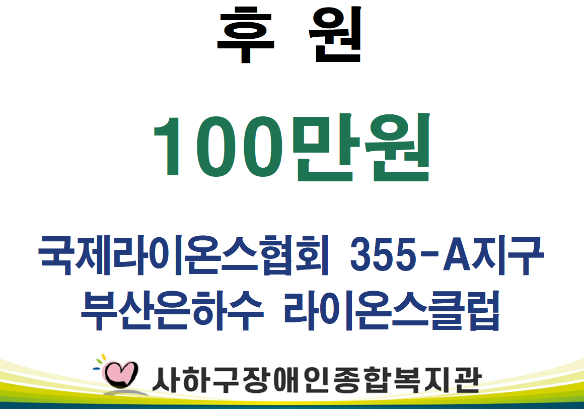 [기획운영지원팀] 부산은하수라이온스클럽 100만원 및 무료공연 후원