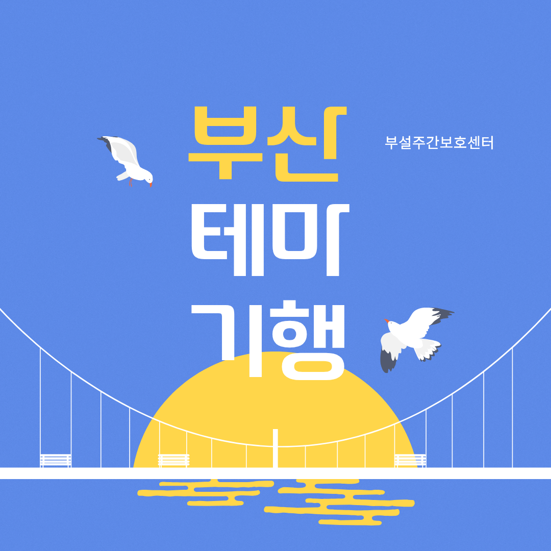 [부설주간보호] 3월 2차 부산테마기행