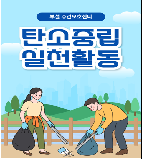[부설 주간보호] 탄소중립실천활동