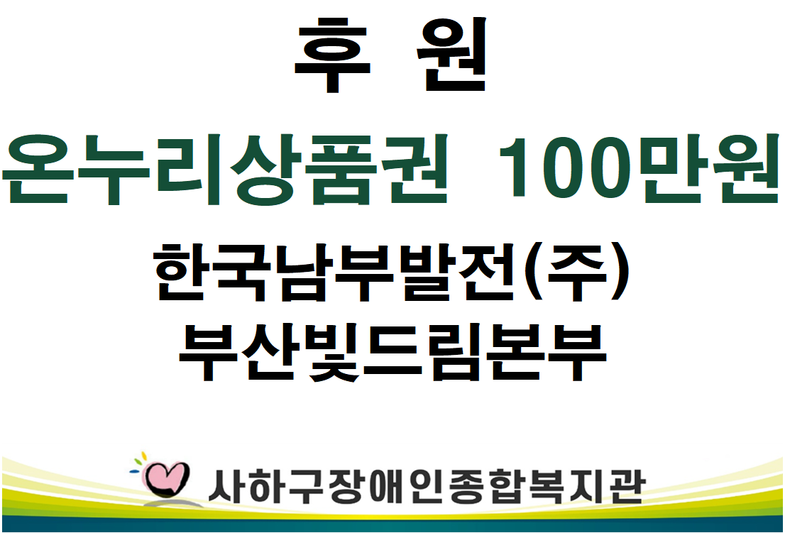 [기획운영지원팀] 온누리상품권 100만원(한국남부발전(주)부산빛드림본부)