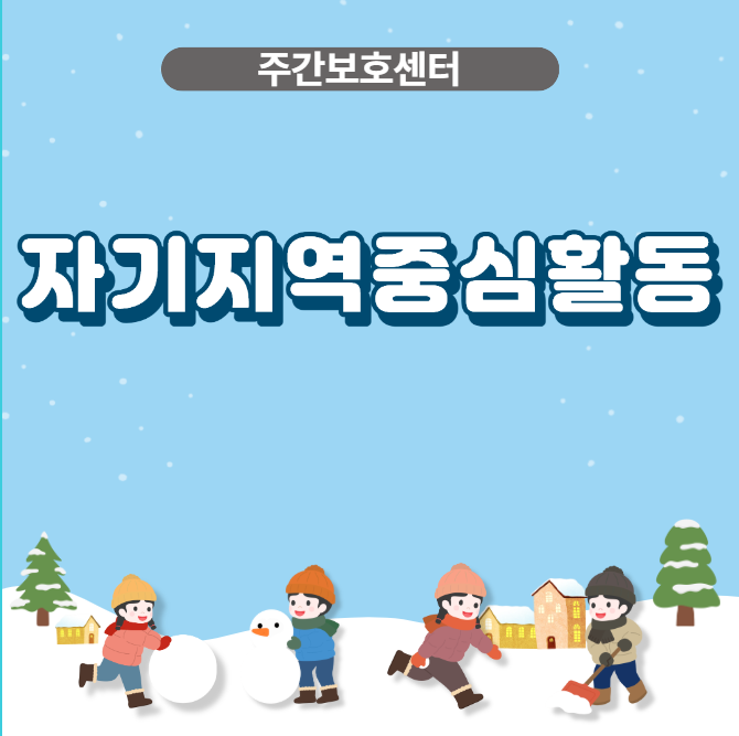 [주간보호]자기지역중심활동모닝글로리 이용