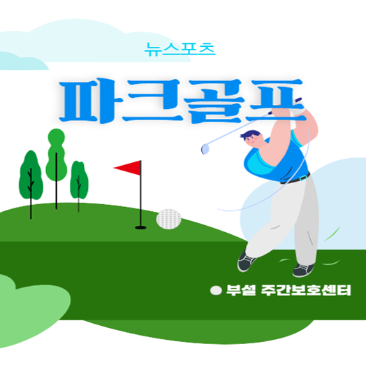 [부설 주간보호] 뉴스포츠  파크골프 
