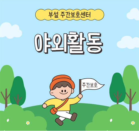 [부설 주간보호] 야외활동(숲체험)