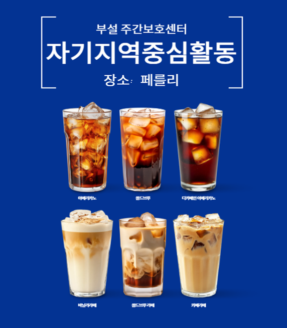 [부설 주간보호] 자기지역중심활동  카페이용하기