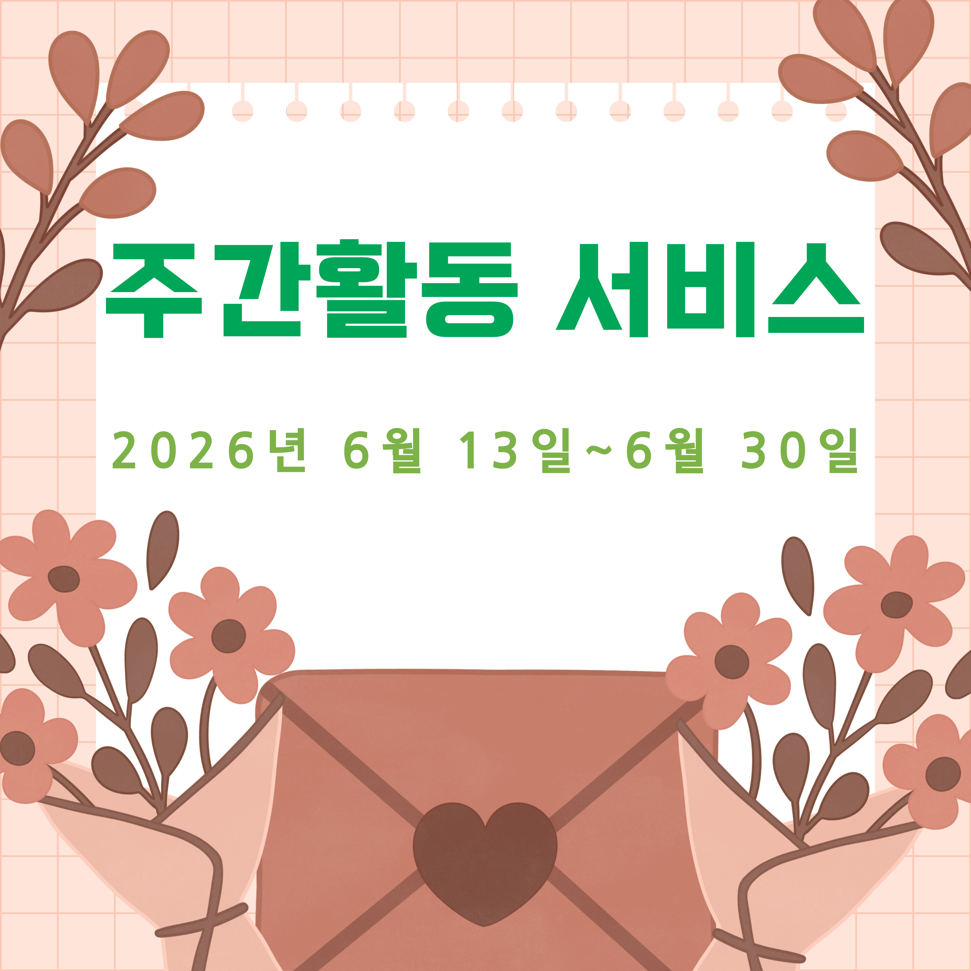 [자립지원팀] 발달장애인 주간활동서비스6월 3~4주