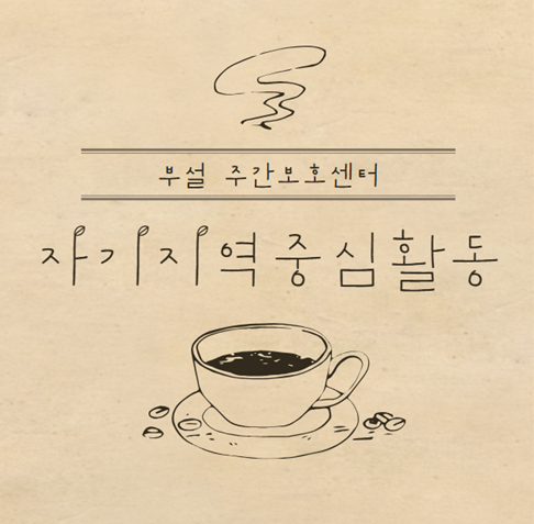 [부설 주간보호] 자기지역중심활동  카페체험